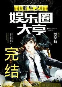 娱乐圈之我是大亨,我是大亨的逆袭之路